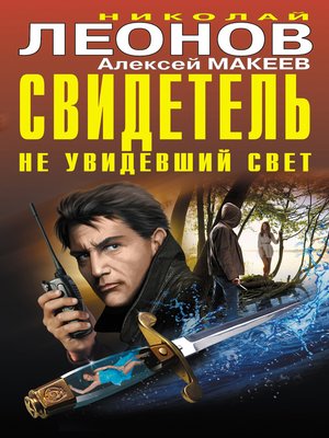 cover image of Свидетель, не увидевший свет (сборник)